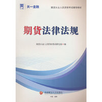 期货从业资格考试2025年期货考试辅导教材：期货法律法规