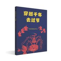穿越千年去过节——中国传统节日