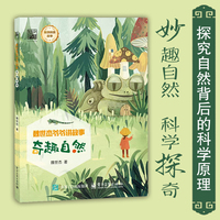 奇趣自然 魏世杰 科学家力作 两弹一星 大自然科普 自然奇闻趣事 科学知识启蒙 自然故事集 中小学生专属科学启蒙读物，开启探索自然奥秘、收获知识的趣味之旅！