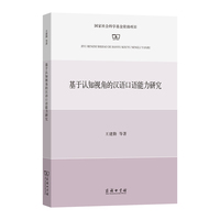 基于认知视角的汉语口语能力研究