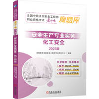 全国中级注册安全工程师职业资格考试“魔冲鸭”魔题库：安全生产专业实务（化工安全）（2025版）   优路教育注册安全工程师考试研究中心