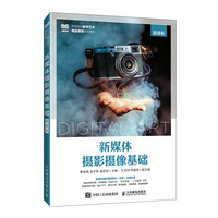 新媒体摄影摄像基础（微课版）
