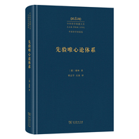 先验唯心论体系（中外哲学典籍大全版）
