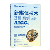 新媒体技术:基础 案例 应用(AIGC版 视频指导版 第2版)