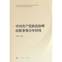 中国共产党依法治理民族事务百年经纬