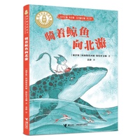 骑着鲸鱼向北游/俄罗斯金质童书