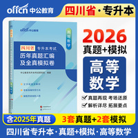中公2026四川省专升本考试高等数学历年真题汇编及全真模拟卷 成人高考数学