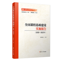 全国课程思政建设实施报告（2020—2023年）
