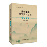 南岭走廊教育资料汇编——桂林分部