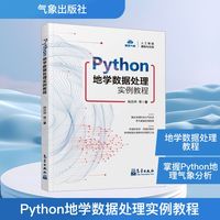 Python地学数据处理实例教程