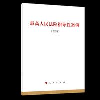 最高人民法院指导性案例（2024）