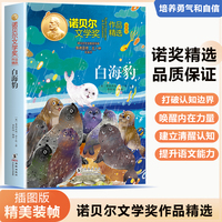 诺贝尔文学奖作品精选：白海豹