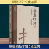 腾鳌拓海 平阳文化基因