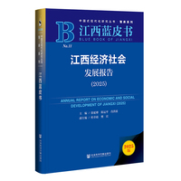 江西蓝皮书:江西经济社会发展报告（2025）