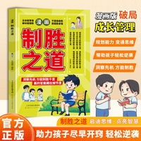 全新漫画制胜之道中小学生课外阅读培养自主学习假期自我提升