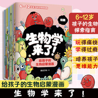 生物学来了！给孩子的生物启蒙漫画（全10册）