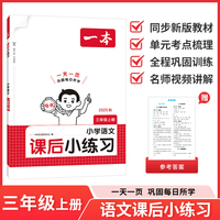 2025秋一本小学语文课后小练习三年级上册语文同步天天训练人教版小学3年级语文课本一课一练一本同步练习作业