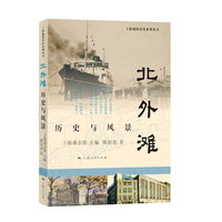 北外滩:历史与风景(上海地情普及系列丛书)