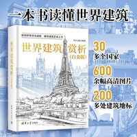 世界建筑赏析（白金版）