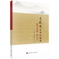李廷荃学术经验集--致中求和 知行合一