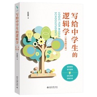 写给中学生的逻辑学(彩色图文版) 彭漪涟 逻辑学入门