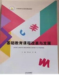 基础教育课程改革与发展