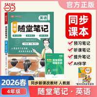 2026春黄冈随堂笔记四年级下册英语人教PEP版小学英语课本预习同步教材练习册学霸预习复习听课提升随堂笔记资料书【荣恒】