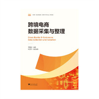 跨境电商数据采集与整理
