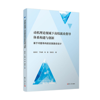 动机理论视域下高校就业指导体系构建与创新——基于问题导向的实践路径设计