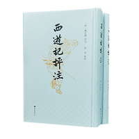 西游记评注 精装上下册