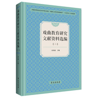戏曲教育研究文献资料选编（二）