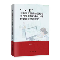“一人一档”大数据智能化基层社会工作应用与数字化人事档案管理实践研究