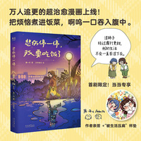 悲伤停一停 我要吃饭了 限量亲签版 随书附赠杯垫 霜打的柿子更甜 我的生活不会一直苦涩下去 万人催更超治愈漫画来袭 当当自营图书