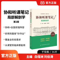 协和听课笔记第2版系列-局部解剖学（第2版）