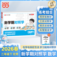 【荣恒】2026春新学期对照学北师版数学二年级下册小学生课本预习复习资料课堂知识同步练习册作业本