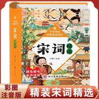 宋词 小学生彩图注音版国学启蒙有声伴读儿童绘本 中华传统经典诵读系列 小学必背宋词三百首