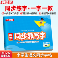 2026春书梦家小学语文课本同步教写字练字帖四年级语文人教版同步练字帖下册预习课本生字词临摹练字拼音描红控笔临摹每日一练字本