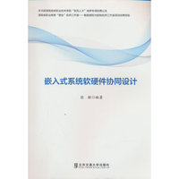 嵌入式系统软硬件协同设计