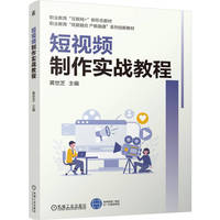 短视频制作实战教程   黄世芝   视频 配套资源丰富