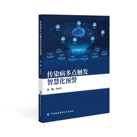 传染病多点触发智慧化预警