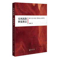 吴风抗韵，驱寇凝志——浙江抗日救亡歌咏运动研究