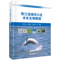 西江流域河口区水生生物图谱9787030791467陈文龙科学出版社