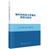 铀形态的热力学模拟原理与应用9787030826909王新宇科学出版社