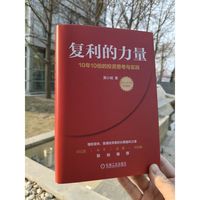 复利的力量：10年10倍的投资思考与实践      莫小城    价值投资 金融投资
