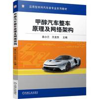甲醇汽车整车原理及网络架构   易小兰 王龙杰甲醇 新能源汽车 新能源动力