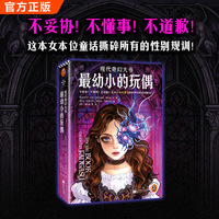 最幼小的玩偶 女本位暗黑童话 安吉拉·卡特 厄休拉·勒古恩等著 人鱼反杀 玩偶复仇 母系社会 现代奇幻大书 读客科幻文库