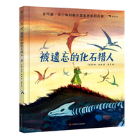 被遗忘的化石猎人（一个曾被科学史遗忘的女性科学家—— 化石猎人玛丽·安宁鲜为人知的人生故事。）