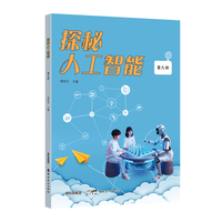 探秘人工智能  第九册  探秘人工智能丛书，开启智慧之旅!针对学前、中小学、大学阶段的学生编写 岭南美术出版社