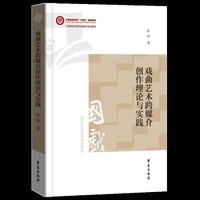 戏曲艺术跨媒介创作理论与实践