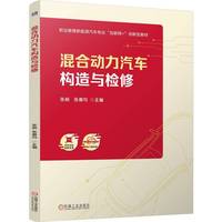 混合动力汽车构造与检修   张杨 张甫均   汽车构造 新能源汽车检修 工作页 彩色印刷